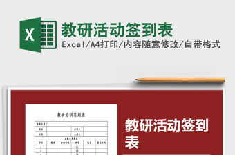 2021年教研活動簽到表免費下載