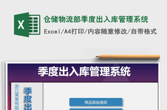 2021年倉(cāng)儲(chǔ)物流部季度出入庫(kù)管理系統(tǒng)