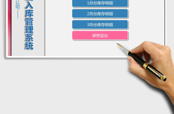 2021年倉儲(chǔ)物流部季度出入庫管理系統(tǒng)