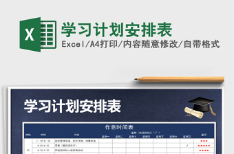 2021年學(xué)習(xí)計(jì)劃安排表