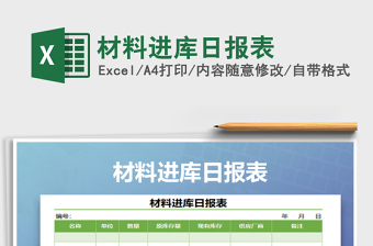 2021年材料進(jìn)庫(kù)日?qǐng)?bào)表