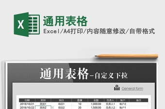 2021年通用表格