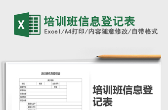 2021年培訓(xùn)班信息登記表