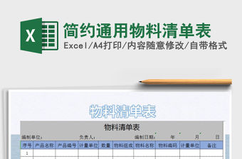 2021年簡約通用物料清單表