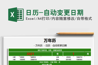 EXCEL自動變更的日歷