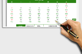 2021年日历-自动变更日期