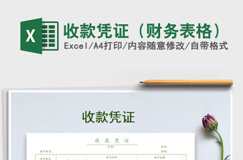 2021年收款憑證（財務表格）