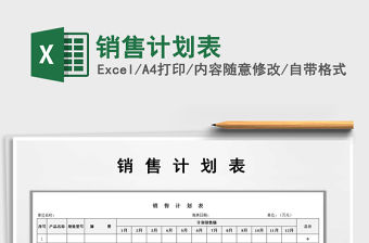 2021年銷售計劃表