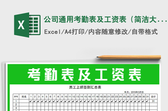 2021年公司通用考勤表及工資表（簡潔大方）免費下載
