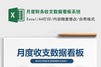 2021年月度財務收支數(shù)據(jù)看板系統(tǒng)