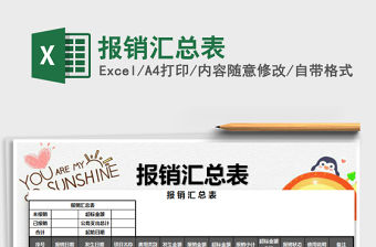 2021年報銷匯總表