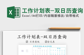 2021年工作計(jì)劃表-雙日歷查詢