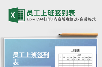 2021年員工上班簽到表