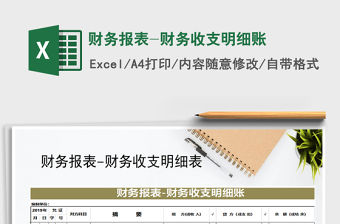 2021年財(cái)務(wù)報(bào)表-財(cái)務(wù)收支明細(xì)賬