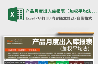 2021年產(chǎn)品月度出入庫報(bào)表（加權(quán)平均法，含數(shù)據(jù)排名統(tǒng)計(jì)）免費(fèi)下載