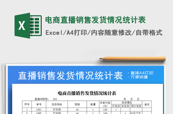 2021年電商直播銷售發(fā)貨情況統(tǒng)計(jì)表