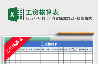2021年工資核算表免費(fèi)下載