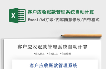 2021年客戶應收賬款管理系統(tǒng)自動計算