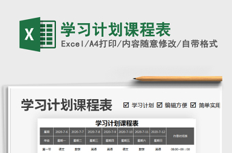 2021年學(xué)習(xí)計劃課程表