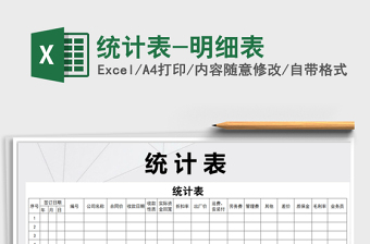 2021年統(tǒng)計(jì)表-明細(xì)表