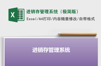 2021年進(jìn)銷存管理系統(tǒng)（極簡版）