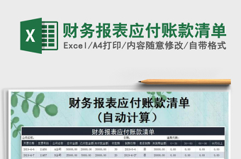 2021年財(cái)務(wù)報(bào)表應(yīng)付賬款清單