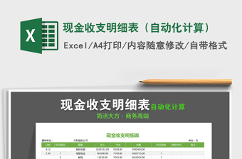 2021年現(xiàn)金收支明細表（自動化計算）