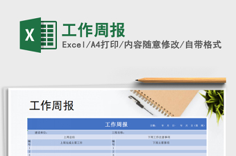 2021年工作周報