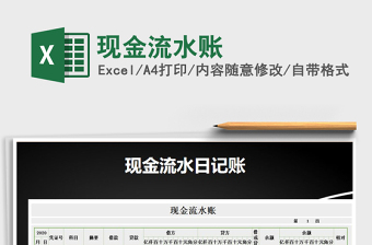 2021年現(xiàn)金流水賬免費(fèi)下載