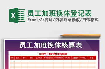 2021年員工加班換休登記表