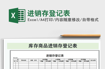 2021年進(jìn)銷存登記表