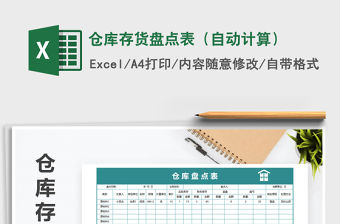 2021年倉庫存貨盤點表（自動計算）