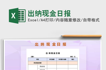 2021年出納現(xiàn)金日報