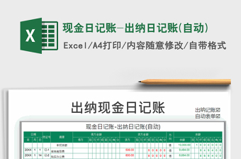 2021年現(xiàn)金日記賬-出納日記賬(自動(dòng))