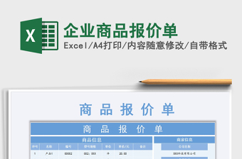 2021年企業(yè)商品報價單