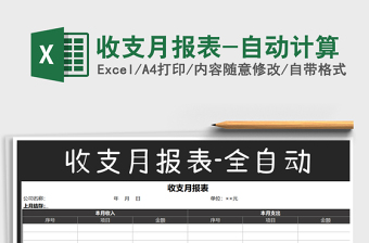 2021年收支月報表-自動計算