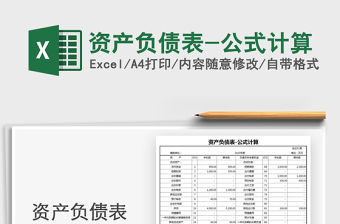 2021年資產(chǎn)負(fù)債表-公式計(jì)算