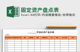 2021年固定資產盤點表免費下載