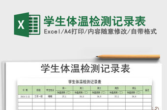 2021年學生體溫檢測記錄表