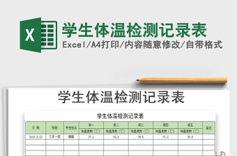 2021年學(xué)生體溫檢測記錄表