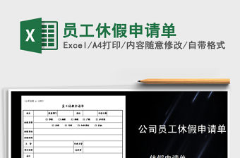 2021年員工休假申請單