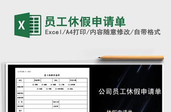 2021年員工休假申請(qǐng)單