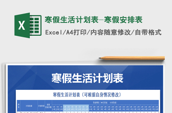2021年寒假生活計劃表-寒假安排表