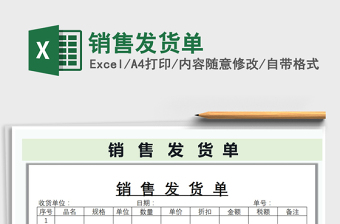 2021年銷售發(fā)貨單