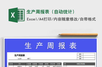 生产周报表