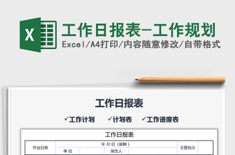 2021年工作日报表-工作规划