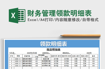 2021年財(cái)務(wù)管理領(lǐng)款明細(xì)表