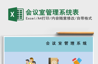 2021年會議室管理系統(tǒng)表