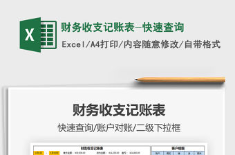 2021年財務收支記賬表-快速查詢