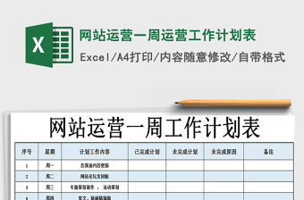 2021年網(wǎng)站運營一周運營工作計劃表